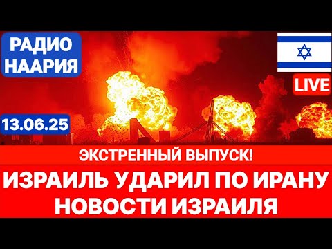 Новости Израиля. СРОЧНО! НАЧАЛОСЬ В 3:00 НОЧИ! №995. Радио Наария #политика #израиль #новости