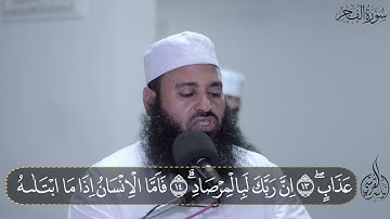 سورة الفجر بصوت مبهر | #قران_الفجر  | ياسر القرشي