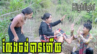 លែងចង់បានហើយ​ ពី Hot Dog លិឆឹង (Highlights) , New Comedy from Yong Ye