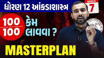 Statisticsમાં 100 માંથી 100 માર્કસ કેવી રીતના લાવી શકાય ? | Std 12 Stat Board Exam Tips & Tricks