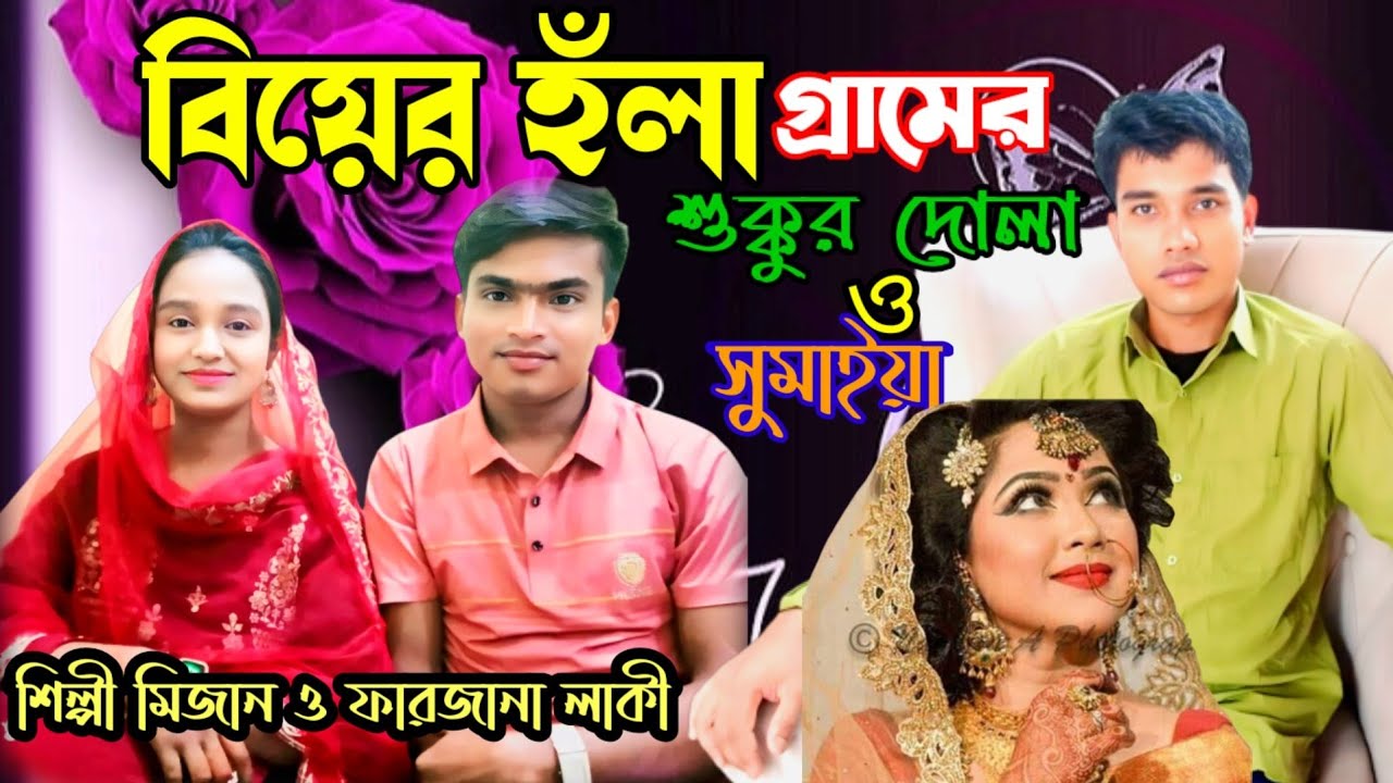 বিয়ের হঁলা গ্রামের | শিলী মিজান ও ফারজানা | gramer hola | singer mizan and farzana | sm mizan media
