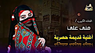 اغنية تنشر لأول مرة - الفنانة منى علي - يا ظبي صنعاء اليمن انت الدواء للبدن