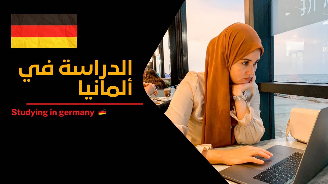 دراسة الماستر في ألمانيا 🇩🇪 الشروط، المعدل المطلوب، شهادة اللغة؟