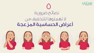 ٥ نصائح ضرورية لا تهملوها للتخفيف من أعراض الحساسية !