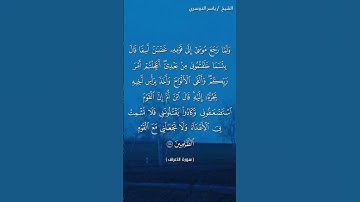 سورة الأعراف ( آية ١٥٠) / ياسر الدوسري