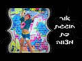 אור חוגגת בת מצווה אור חוגגת בת מצווה