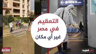 بيعقموا شقة الشخص المصاب بكـ ورونا  في مصر بالفنيك ..  مش شقة عروسة هي ياوزير