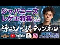 ジャパレゲの名曲紹介！特攻のタクチャンネル - 【ジャパニーズレゲエ特集 VOL.2】