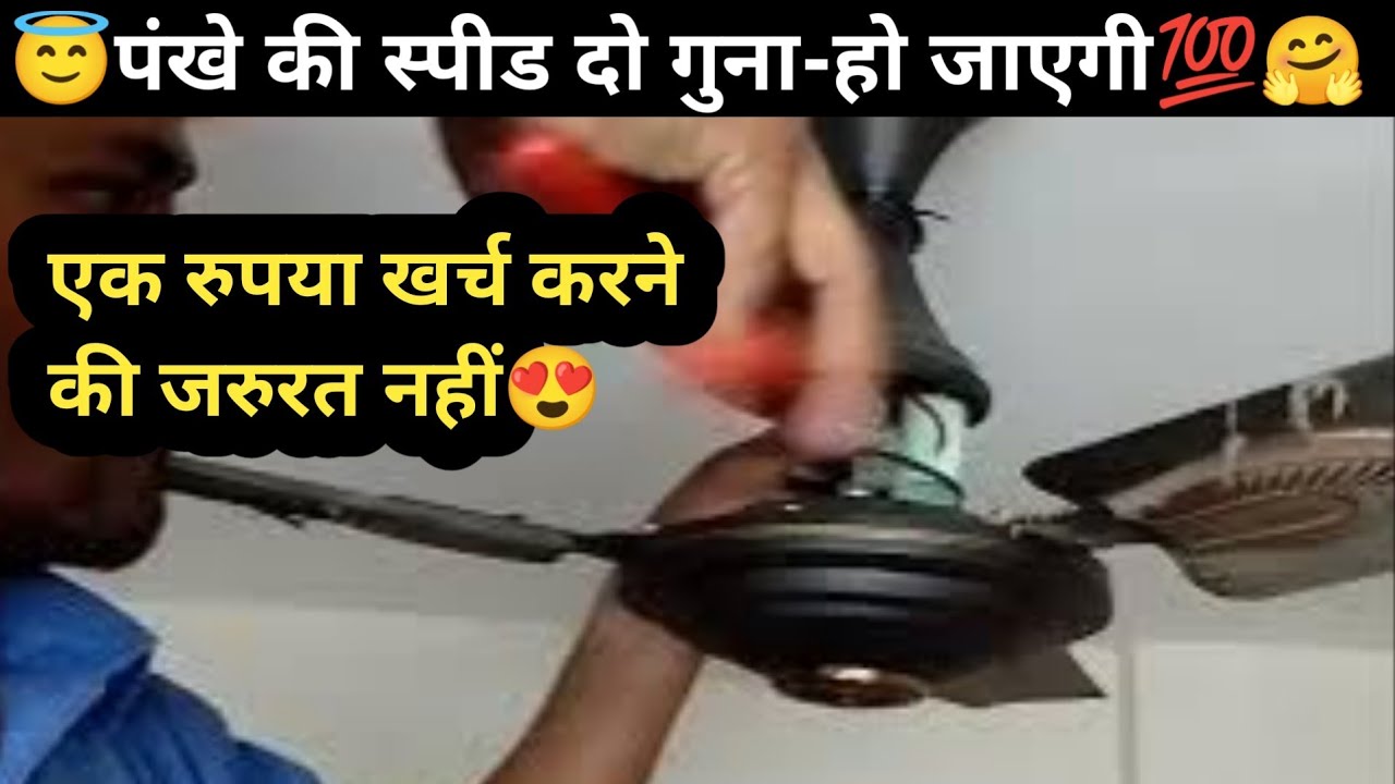 Ceiling Fan Ki Speed Kaise Badhaye Ceiling Fan Slow Speed Problem ceiling-fan-ki-speed-kaise-badhaye-ceiling-fan-slow-speed-problem