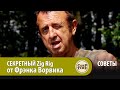 СЕКРЕТНЫЙ Zig Rig от Фрэнка Ворвика  СОВЕТЫ