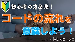 【ギター初心者の方必見!】コードの流れ「コード進行」を意識しよう