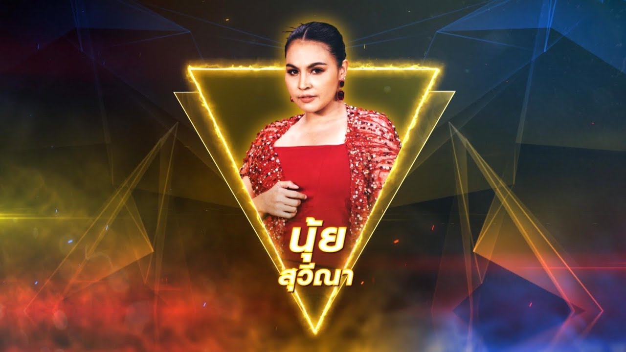 ผู้สาวขี้เหล้า - นุ้ย สุวีณา | เพชรตัดเพชร สามสี