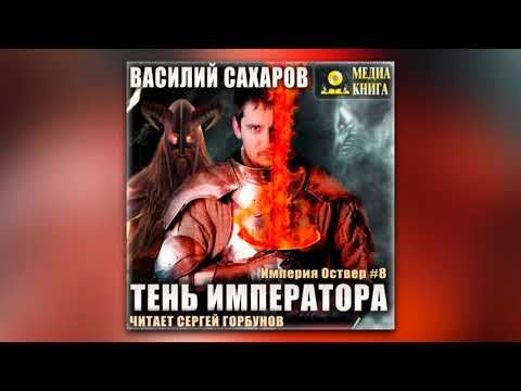 Василий Сахаров - Тень императора (аудиокнига)