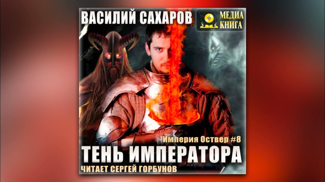 дмитрий 1 император. тень императора аудиокнига. лукьяненко 1996-императоры иллюзий. тень императора аудиокнига слушать. распопов тень императора 1.