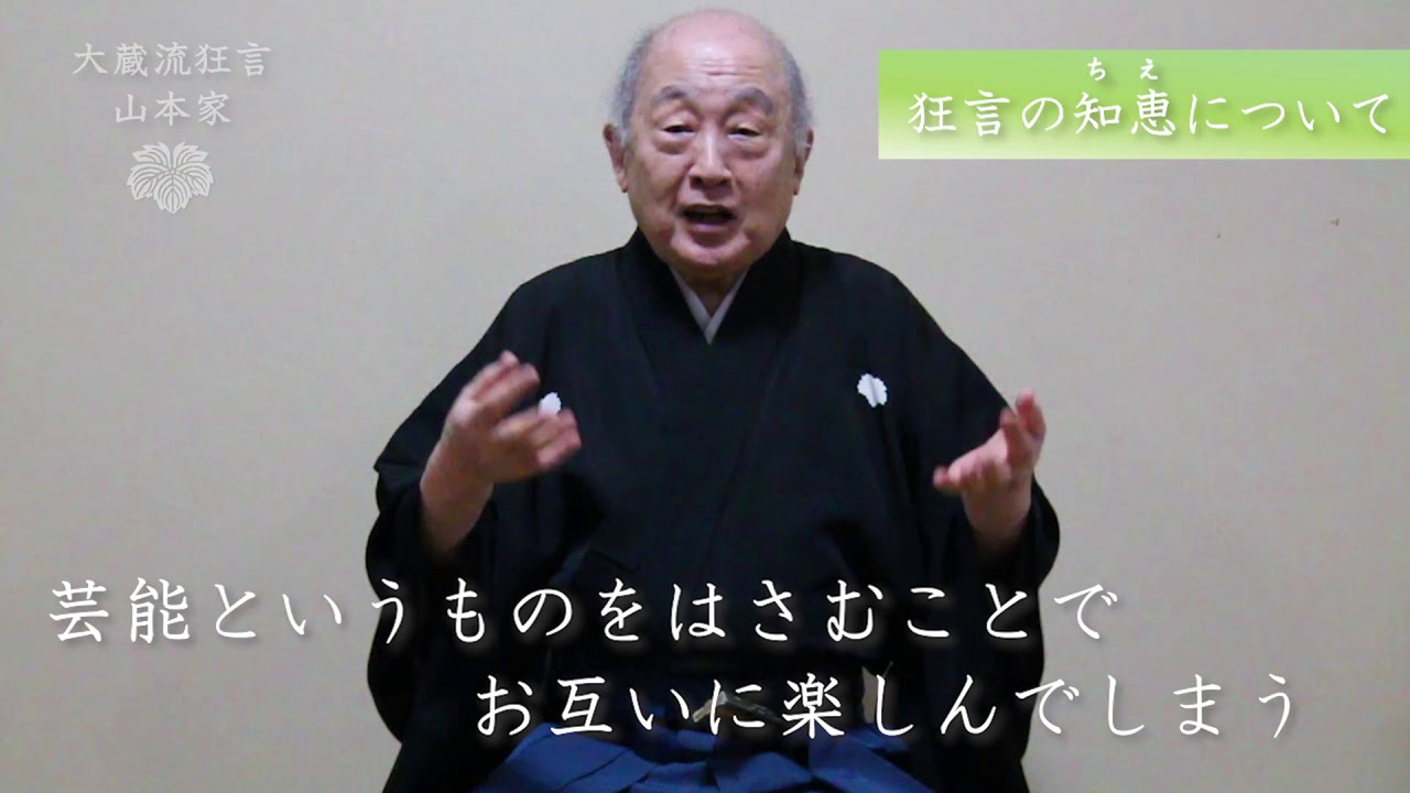 狂言「呼声」を観た後に（呼声について・狂言の知恵） 大蔵流狂言 山本