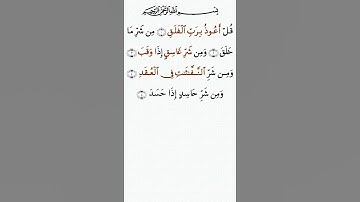 تلاوة خاشعة للشيخ سعد الغامدي سورة الفلق ۩ مكتوبة ۩ Sourate Al Falaq Saad Al Ghamidi