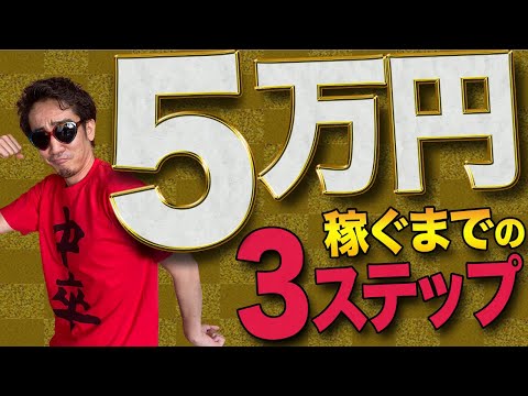 FXでまず月5万円をクリアするために必要なこと