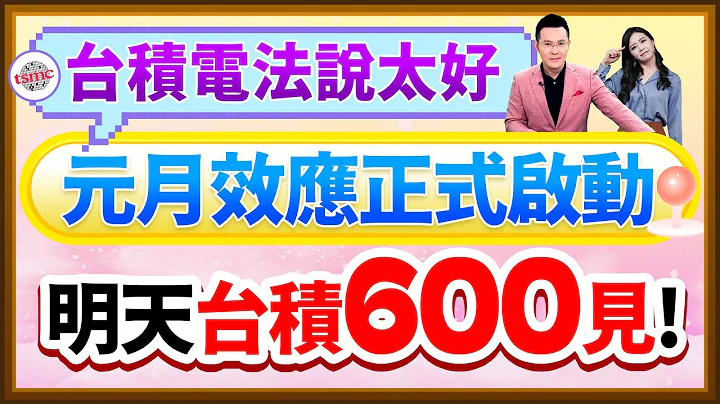 【台積電法說太好 元月效應正式啟動 明天台積600見!】2024.01.18(字幕版) - 天天要聞