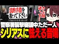 警察署襲撃審議中にシリアス展開に怯えていたととみっくす【ストグラ/ととみっくす/とっぴー/バニラ/らっだぁ/ローレン・イロアス】