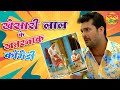 Khesari Lal Yadav's Hilarious Non-Stop Comedy 🎭