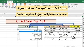 عمل قائمة منسدلة من عمودين أوعدة  أعمدة أو صفوف (دمج عدة قوائم في قائمة منسدلة واحدة)