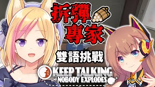 《Keep Talking and Nobody Explode  拆彈手冊》雙語挑戰拆 ... 
