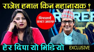 Deepa Shree Niraula लाई कडा जवाफ, Rajesh Hamal महानायक यसरी बनेका थिए DipaShree Rajesh Hamal Deepa Shree Niraula लाई कडा जवाफ, Rajesh Hamal महानायक यसरी बनेका थिए DipaShree Rajesh Hamal