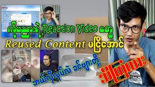 lol by banyar ရဲ့ Reaction Video တွေကို Reused Content မငြိအောင် ဘယ်လို လုပ်လဲ သိချင်သူများအတွက်