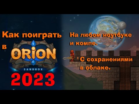 Гайд как запустить Орион Песочнецу в 2023 году | Англ. версия | Orion sandbox | Гайды