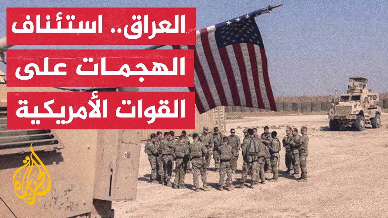 كتائب حزب الله العراقية تعلن أن الفصائل المسلحة ستستأنف الهجمات على القوات الأمريكية