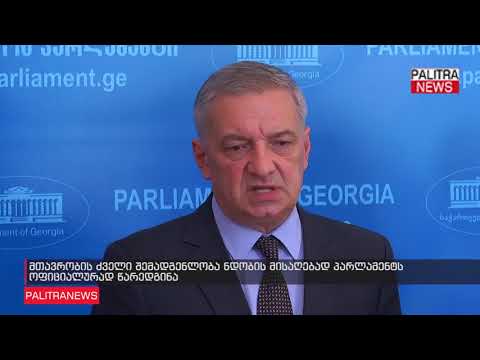მთავრობის ძველი შემადგენლობა ნდობის მისაღებად პარლამენტს ოფიციალურად წარედგინა