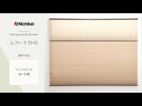 ニチベイ ハニカムスクリーン レフィーナ25・45 ツインスタイル