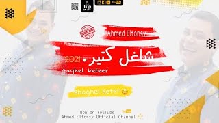 احمد التونسي - شاغل كتير 2021 | Ahmed Eltonsy - Shaghel Keter Official Video