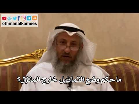 150 - ما حكم وضع التماثيل خارج المنزل؟ - عثمان الخميس