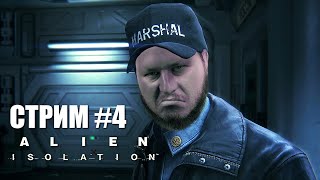 Alien: Isolation | Прохождение Хоррора На Выживание | Стрим #4