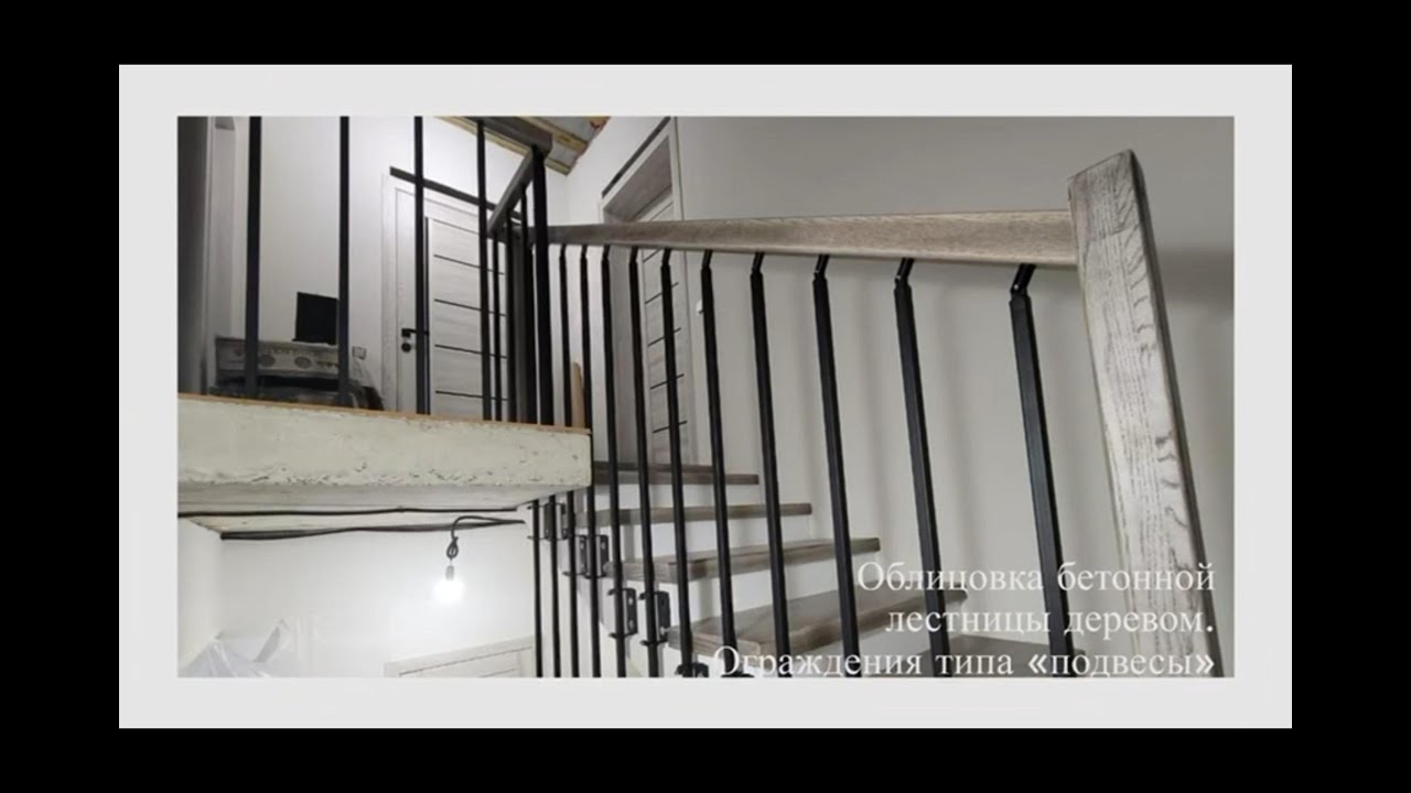 Облицовка бетонной лестницы деревом. Ограждения типа «подвесы» - YouTube