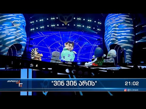 „ვინ ვინ არის\" - „იმედზე“ მსოფლიოში რეიტინგების ლიდერი შოუ იწყება