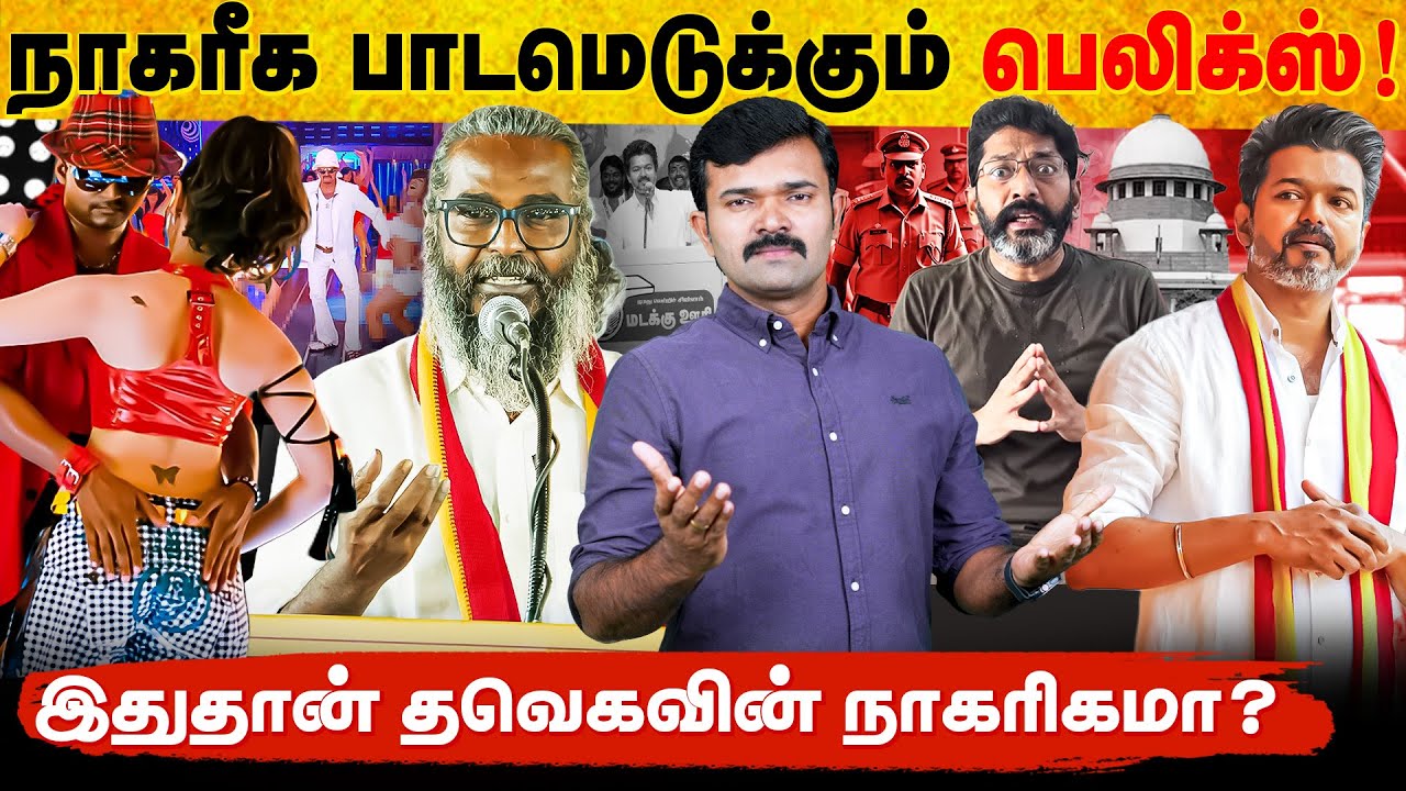 நாகரீக பாடமெடுக்கும் பெலிக்ஸ் | தவெகவின் அநாகரீக அரசியல் | சவுக்கு டீம் மொத்தமாக கைது | 