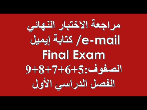 كتابة إيميل Writing An Email الصفوف 5 6 7 8 9 الاختبار النهائي الفصل الأول
