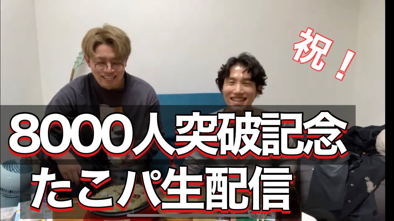 【生配信】登録者数8000人突破記念ヤス宅たこパ