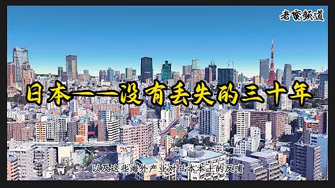 日本—没有丢失的三十年 - 天天要闻
