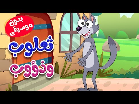 رن جرس الباب الثعلب والذئب بدون موسيقى