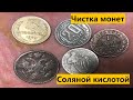 Чистка монет соляной кислотой и пастой Гои