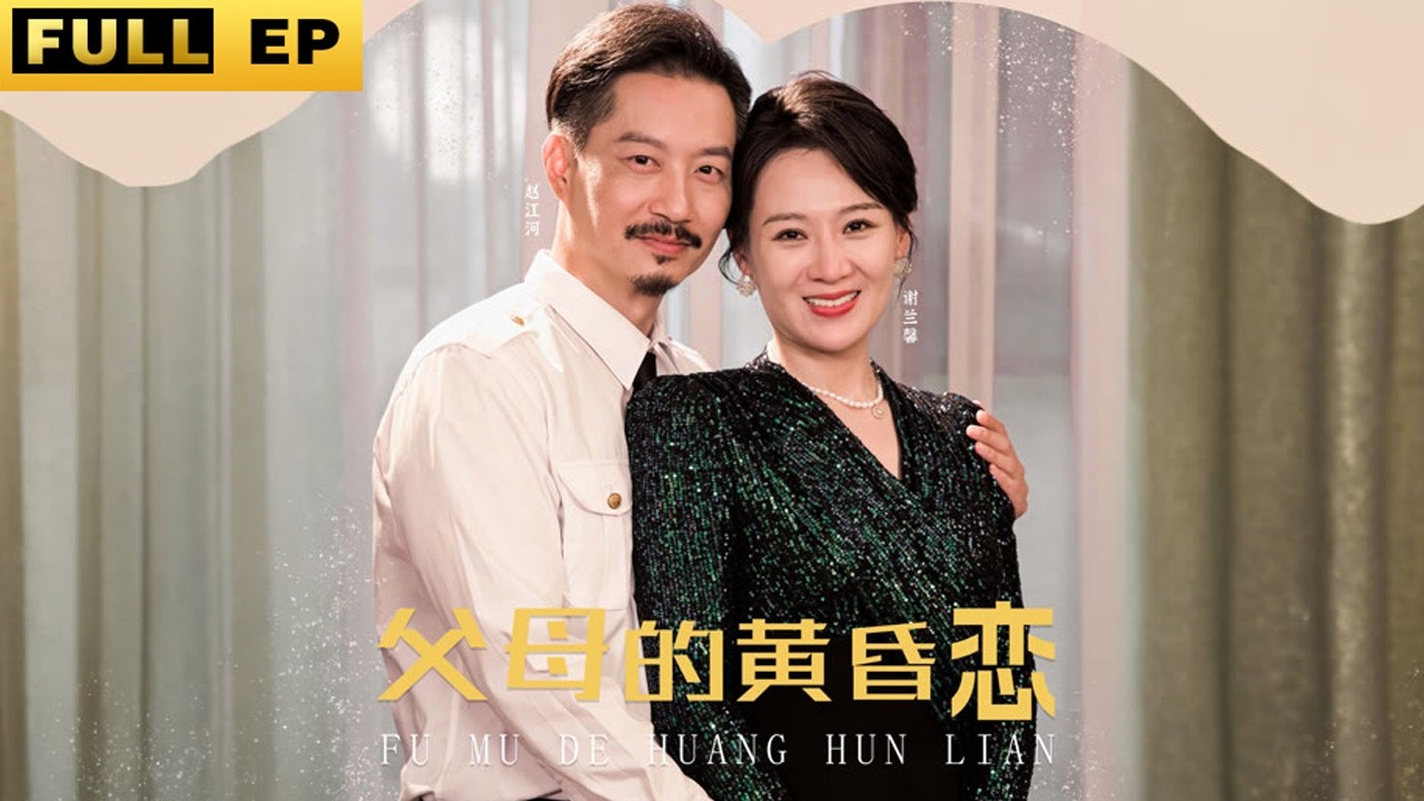 不可思议的亲情与爱情 - 美女总裁与善良大叔的命运交错