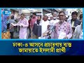 ঢাকা-৪ আসনে প্রচারণায় ব্যস্ত জামায়াতে ইসলামী প্রার্থী | Jamaat-e-Islami | Rtv News