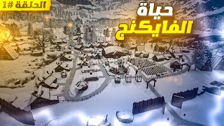 اجمل لعبة بناء بعصر الفايكنج Land of the Vikings #1