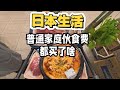 日本華人家庭聚餐花了多少錢？真實開銷公開｜How Much Does a Foreigner Family Gathering Cost in Japan?