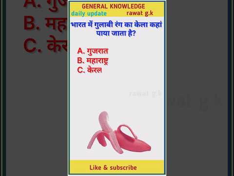 Gk Short Video | Gk Questions In Hindi | Gk In Hindi | Gk Quiz | #gk | #shorts || #shortvideo
