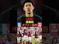 【速報】遠藤航、冬の移籍に5大クラブからオファー殺到#サッカー日本代表#ワールドカップ#リヴァプール