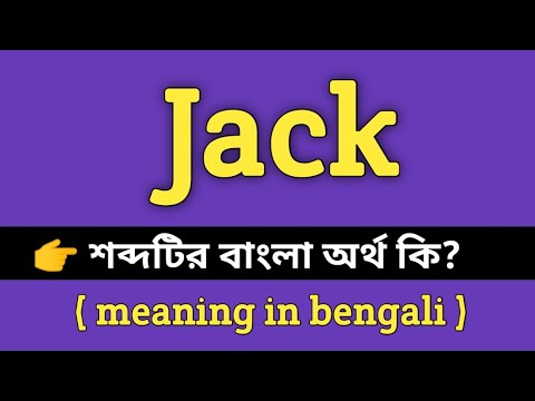 ভিডিও: ACK শব্দটির অর্থ কী?